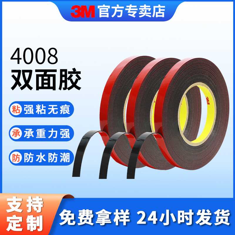3mEX4008双面胶汽车专用耐高温无痕高粘度防水3M泡棉双面胶带批发