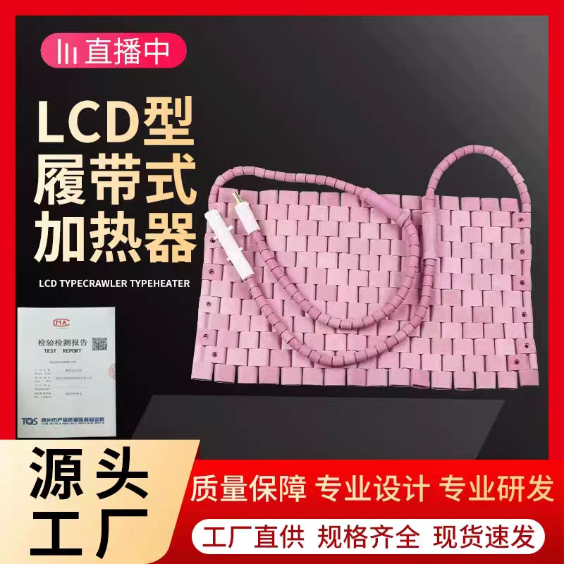 LCD履带式加热器热处理陶瓷加热板管道预热焊接高温加热片电热圈