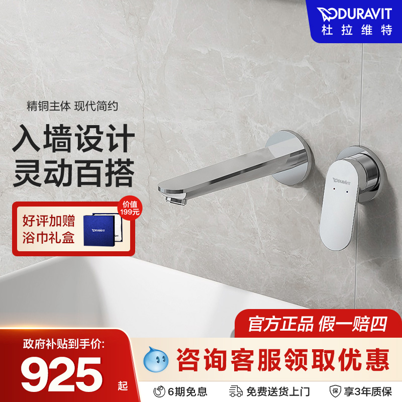 Duravit杜拉维特官方入墙式水龙头暗装冷热卫生间洗脸盆WA1070