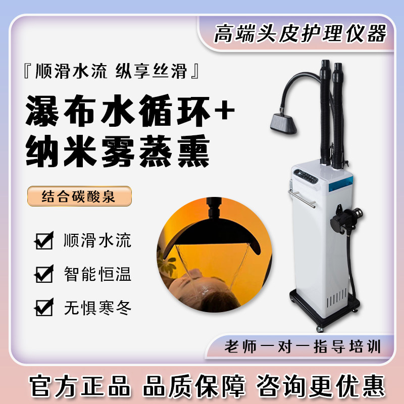 碳酸泉恒瀑布水循环头皮水疗机头皮护理清洁毛囊发廊理发店水疗仪