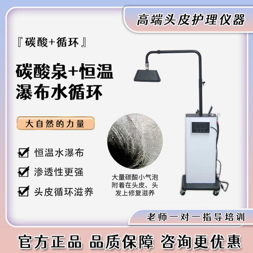 碳酸泉恒温瀑布水循环头疗清洁
