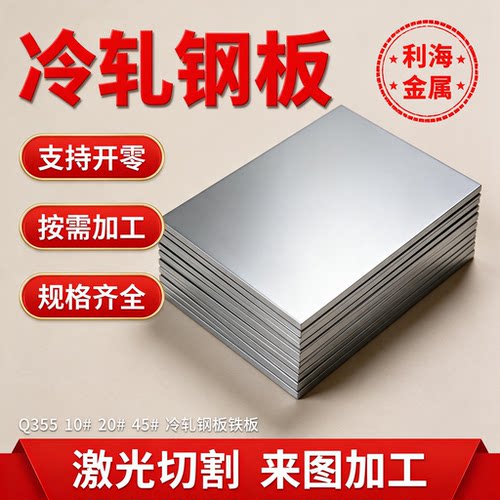 Q355 10# 20# 45#冷轧钢板铁板 0.5 0.6 0.8 1.0 1.2 1.5 2 3.0mm