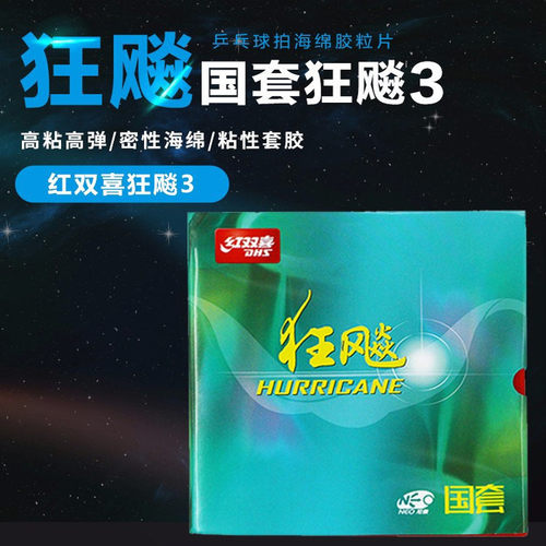 正品红双喜国狂NEO狂飙3