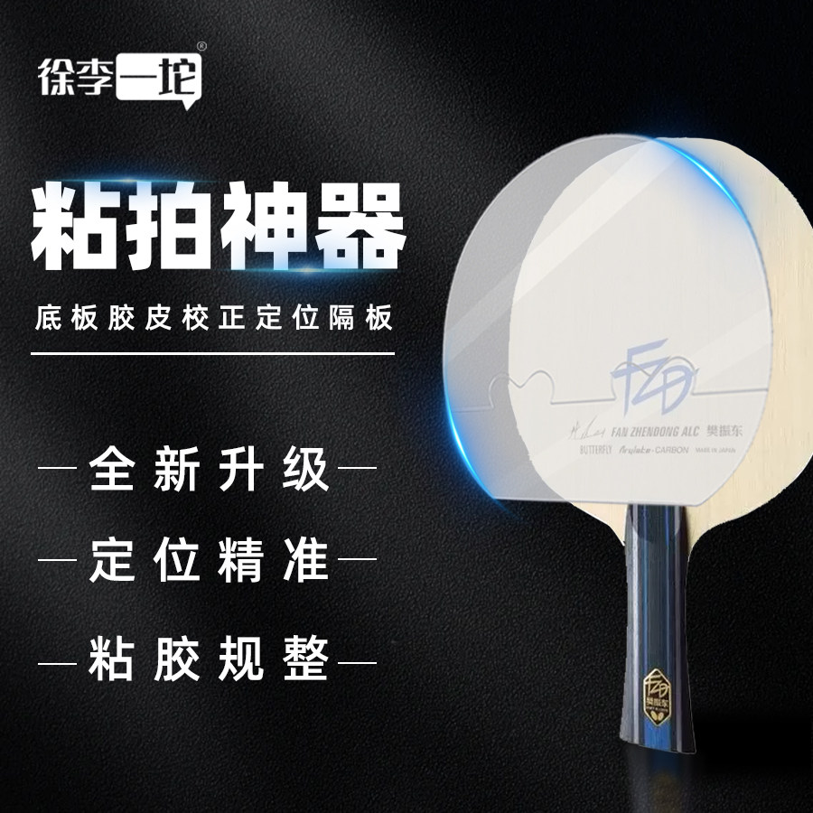 乒乓球胶皮定位隔板粘拍神器