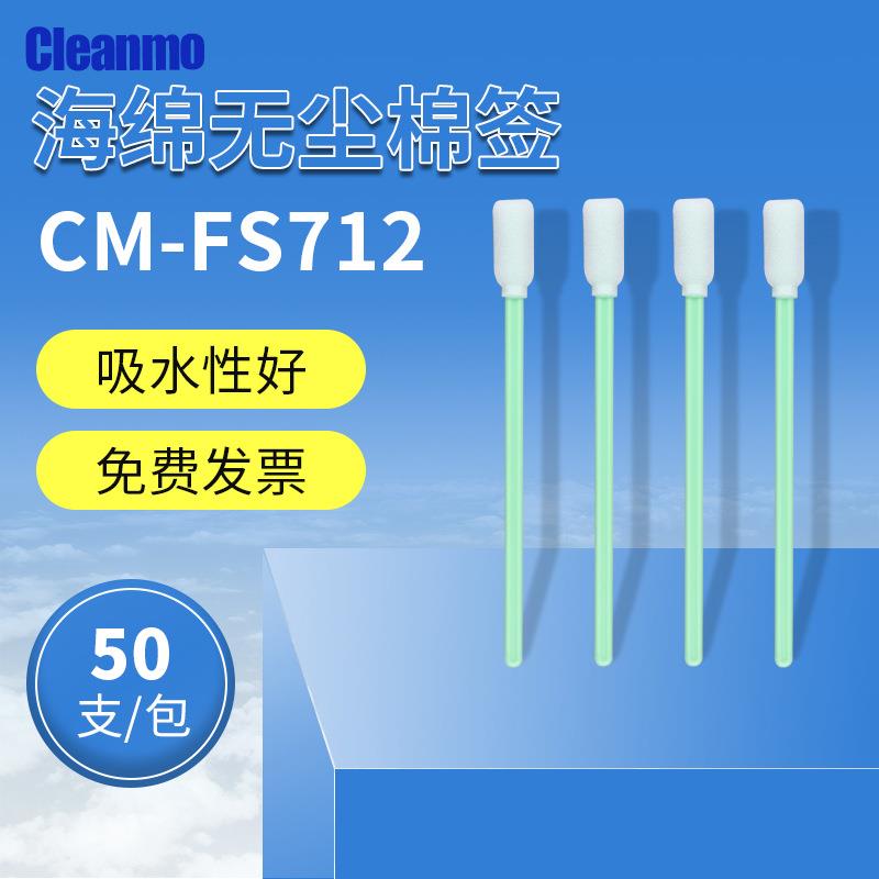 无尘净化海绵棉签CM-FS712写真机喷绘机吸墨工业清洁棉棒50支/包