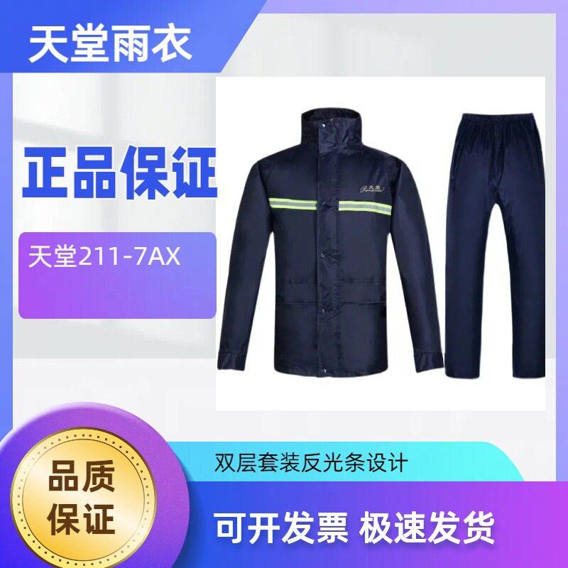 天堂211-7AX反光双层带反光条雨衣套装户外防雨分体式雨衣保安执