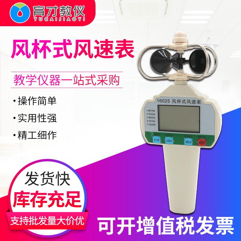 16025风杯式风速表风速计风速仪有直读装置实验器材教学仪器