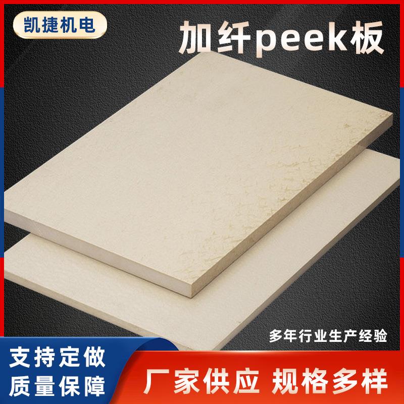 浙江加纤peek板本色耐高温聚醚醚酮板防静电多规格板棒零切