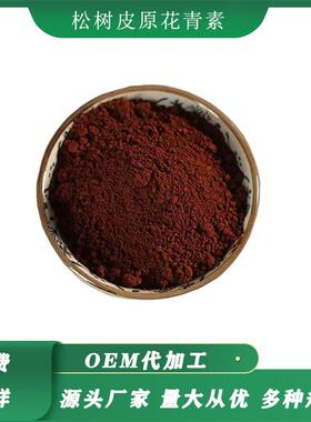 松树皮原花青素 OPC松树皮提取物水溶性原花青素4852-22-6