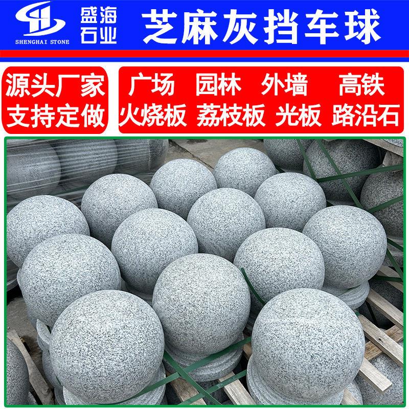 芝麻灰挡车球  花岗岩圆石球挡车路障石墩 止车石球芝麻白挡车球