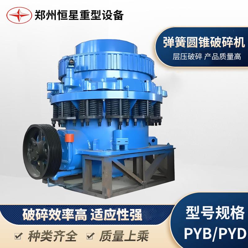 恒星弹簧圆锥破 破碎频率和偏心距组合 提高物料细碎程度和产量