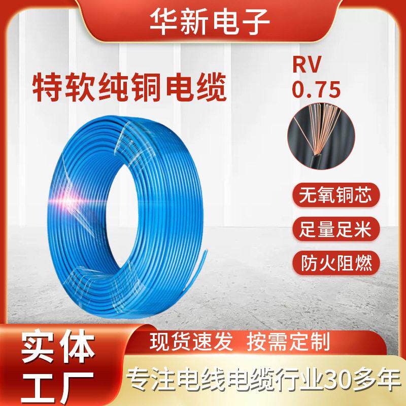 无氧铜丝RV0.75平方电线电缆芯多股特软电缆线电子线铜芯线
