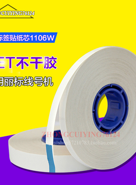 C-210/580t/m-11线号机30米国产标签纸芯白色黄色6mm/9mm/12mm