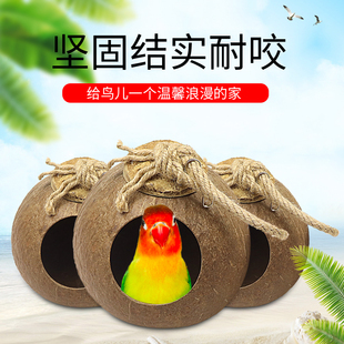鹦鹉鸟窝纳凉挂窝牡丹虎皮珍珠文鸟窝椰子壳窝鸟巢繁殖窝装饰窝