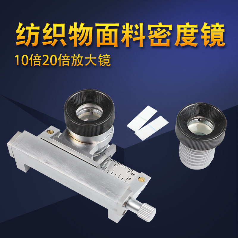 面料双镜头照布镜/纺织Y511B型织物密度镜/移动式织物密度分析镜