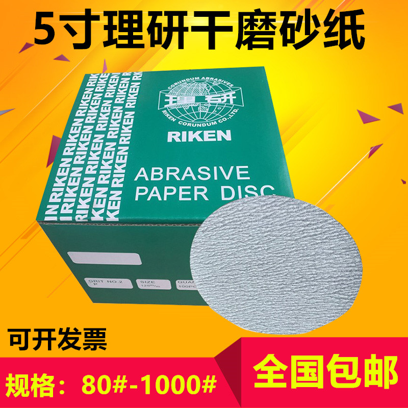 5寸理研植绒砂纸125mm自粘沙纸片 木工白砂纸 自粘背绒干磨砂纸