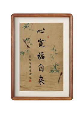 新中式禅意挂画心宽福自来实木相框可挂可摆书房装饰画电视柜摆画