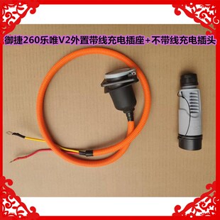 适用于御捷祥和260乐唯V2外置带线充电插座不带线260充电头插座