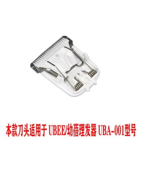 呐嘟适用于 UBEE/幼蓓理发器 UBA-001   陶瓷刀头 电推剪通用配件