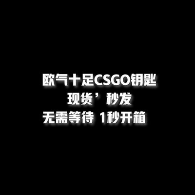 秒到】CSGO钥匙箱子激流大行动蛇噬命悬手套梦魇裂空狂牙开箱皮肤