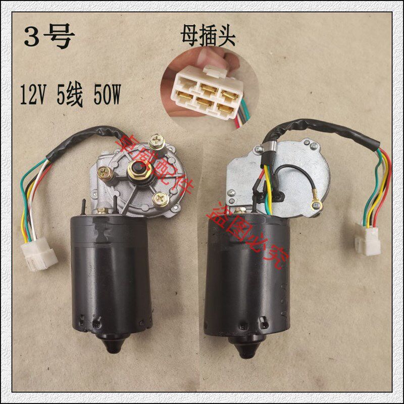 富路电动汽车12V5线雨刮器御捷老年代步三四轮车自动归位雨刷电机