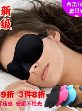 3D立体专业护眼罩睡眠遮光透气睡觉用男女士学生安神无痕隔音耳塞