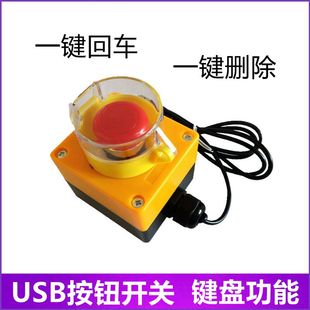 重大决策按钮开关 回车按钮开关键盘按钮开关USB控制电脑开关包邮