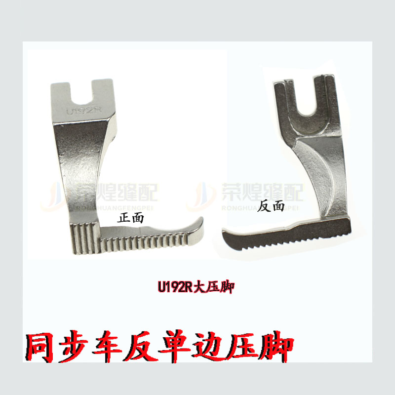 同步车反单边压脚 单边上拉链压脚 DY车缝纫机反向压脚U192RU193R