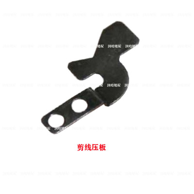 1790锁眼机配件下巴片 底线导线器 剪线压板 传动连杆 开剪驱动板