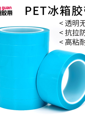 蓝色透明冰箱胶带固定打印机空调家电器用强粘力PTE蓝色冰箱胶纸