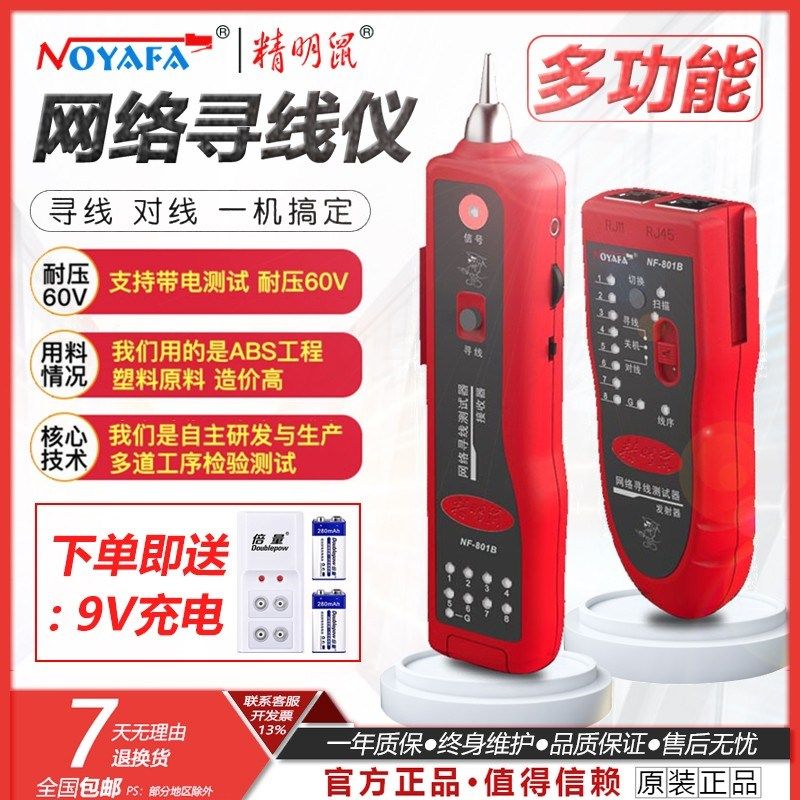 精明鼠寻线仪NF-801R/B/811测线仪810巡线仪多功能网线查线寻线器