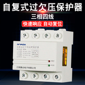 三相四线自复式 过欠压保护器电机缺相漏电开关自动复位4P光伏380v