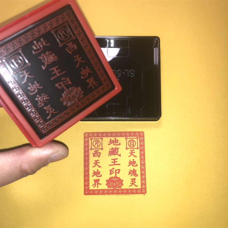 地藏王印道经师宝佛法僧宝印章正方形三宝印地藏王菩萨印自出油