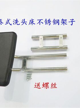 洗头床配件/冲水床配件/洗头床枕头/泰式床不锈钢架子