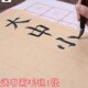 日练12格9cm厘米毛边纸书法专用米字格 初学者小学一二三年级书法