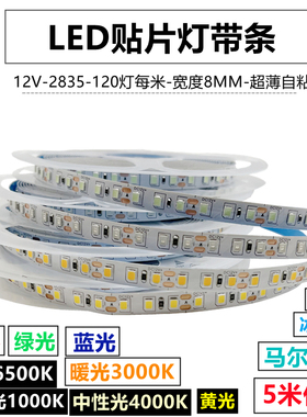 LED灯带条12V超薄自粘超高亮灯条3000K4000K6500K中性光冰蓝粉红