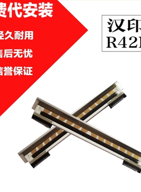 适用 汉印R42D打印头 R42X/P快递电子面单条码头打印机头热敏针头