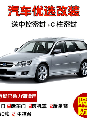 04-06款老斯巴鲁力狮旅行版专用汽车密封条 车门隔音条 防尘改装