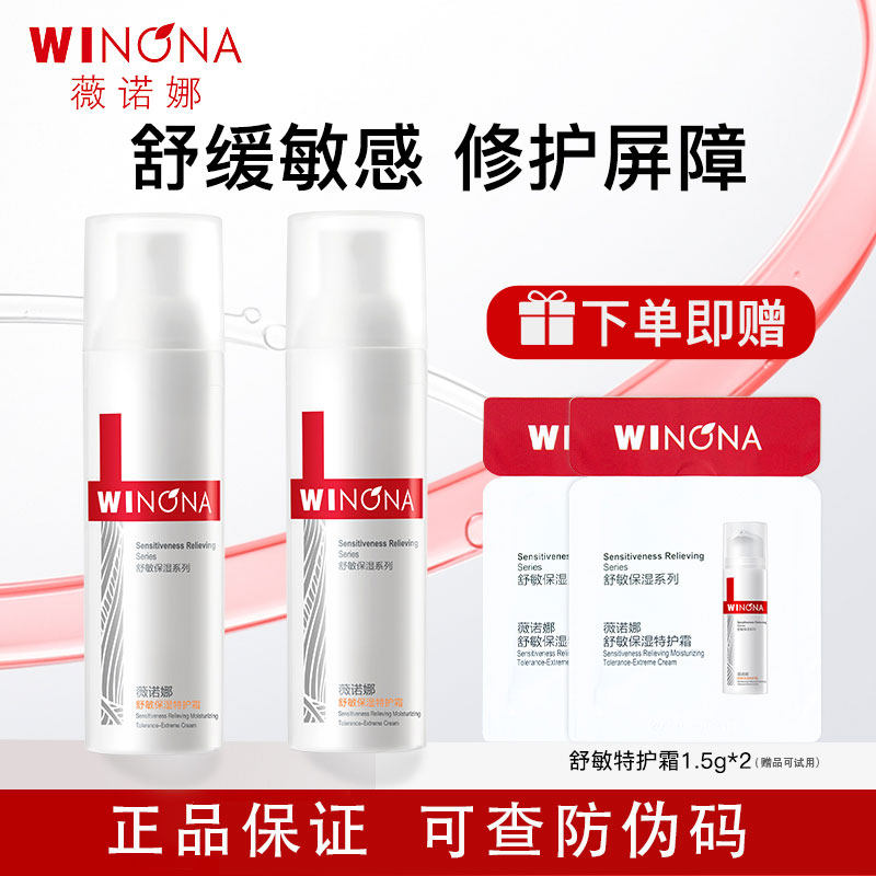 薇诺娜舒敏保湿屏障特护霜二代50g正装敏感肌肤专用修护面霜防伪