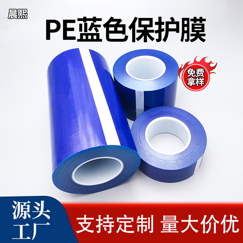 工厂直销pe蓝色保护膜撕贴无残留