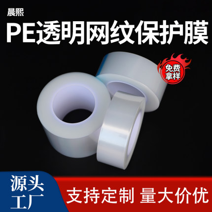厂家直销透明pe网纹膜玻璃塑料件透明膜镜片贴膜自粘保护膜胶带
