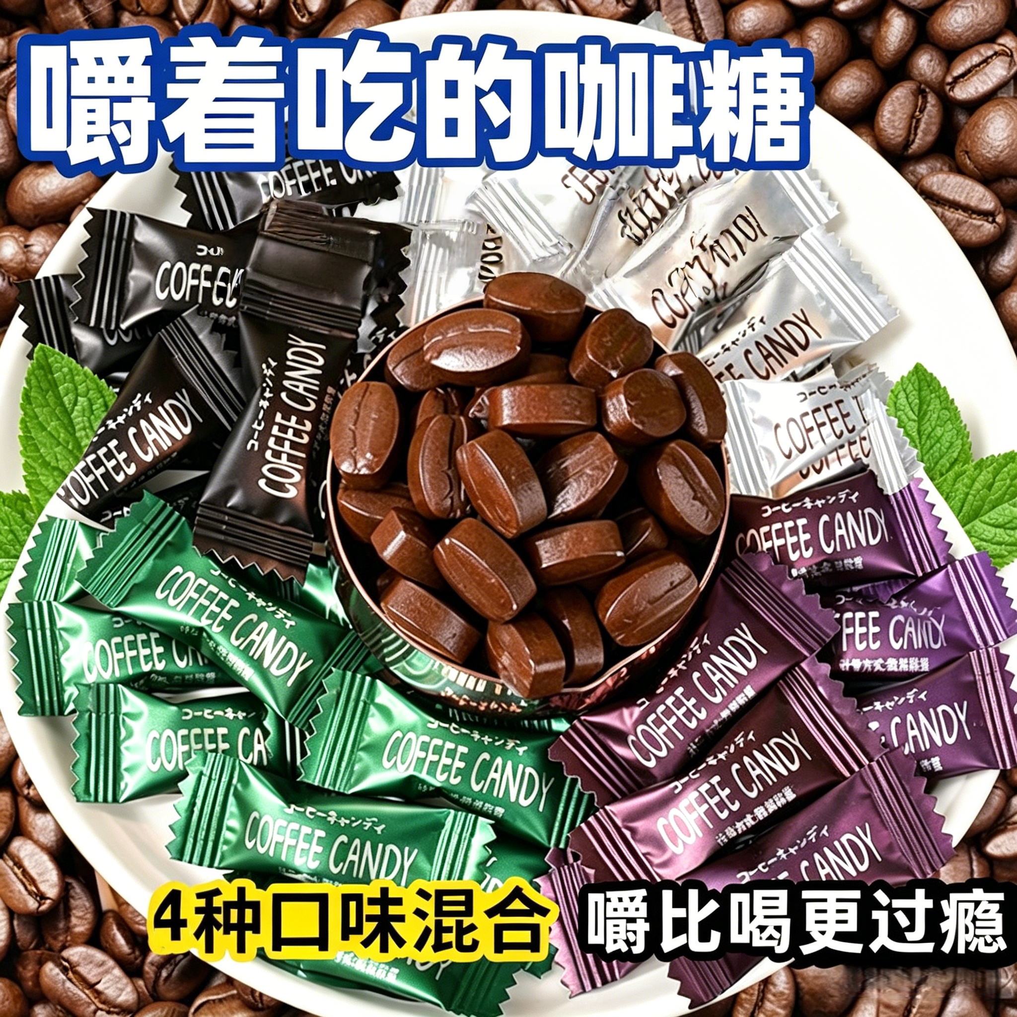 咖啡糖咖啡豆干嚼非提神醒脑特浓