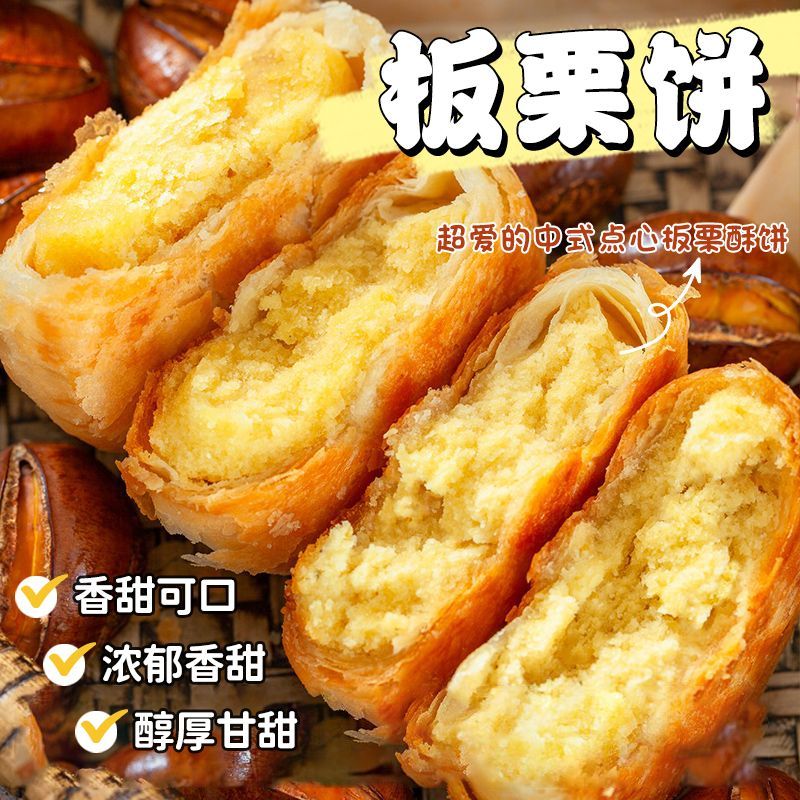 低糖栗子酥纯手工老式板栗饼糕点