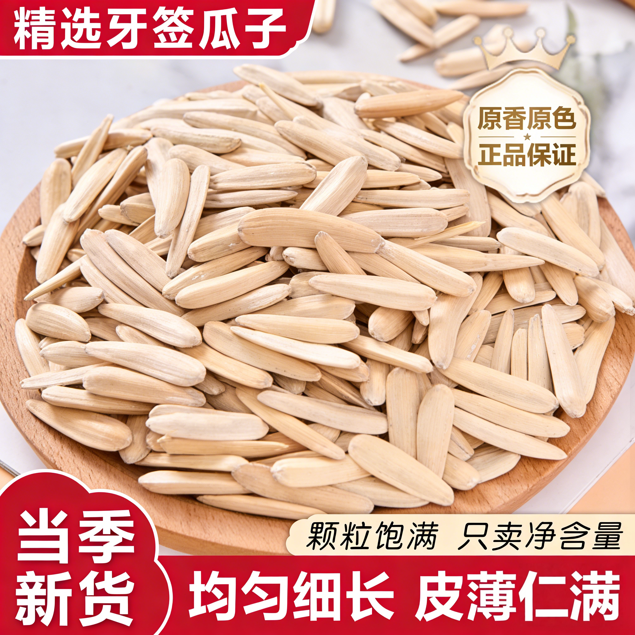 精选优质牙签瓜子正宗炒货月牙美人瓜子炒熟休闲五香炒瓜子零食