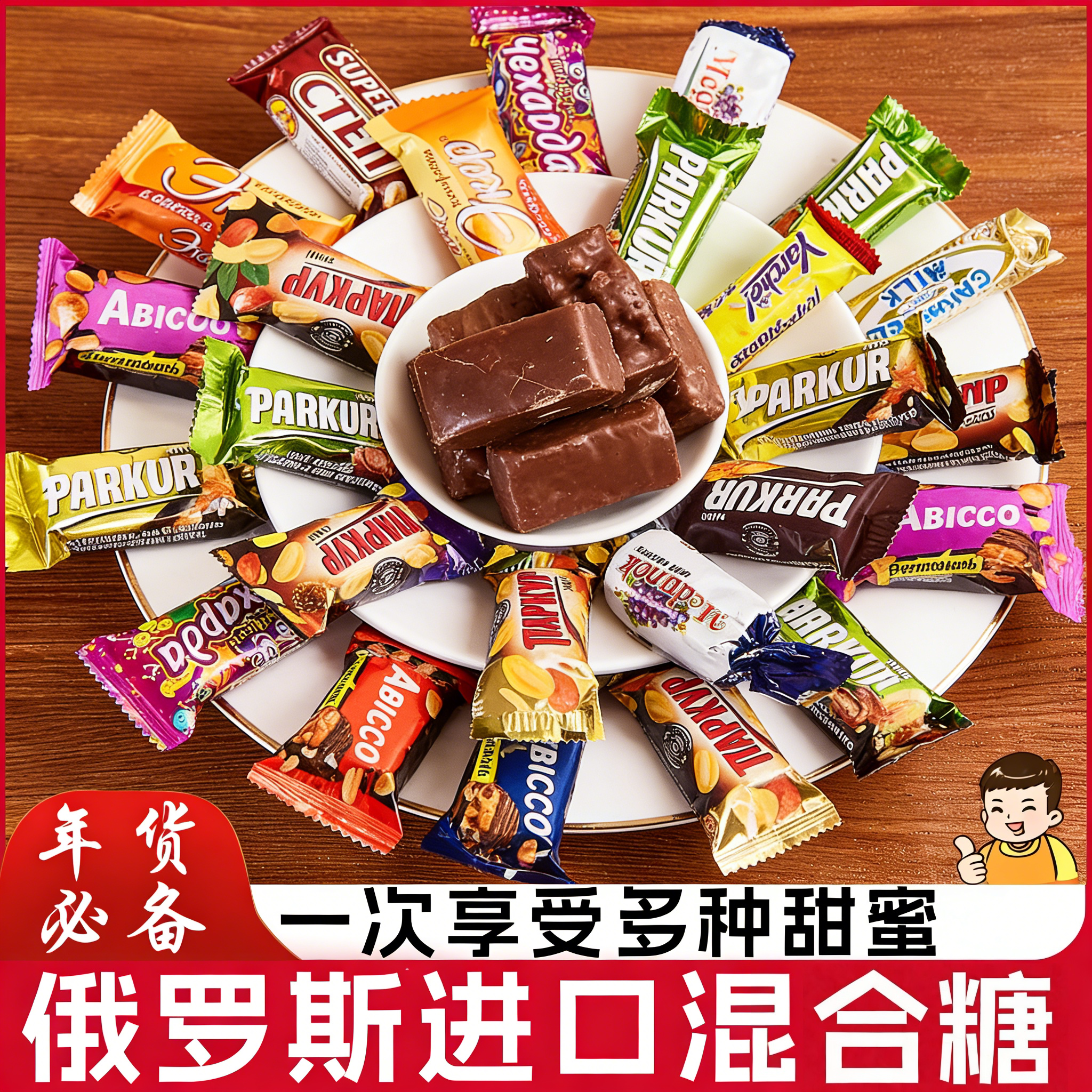 俄罗斯进口食品官方旗舰店巧克力糖果混合装零食大礼年货散装甄选