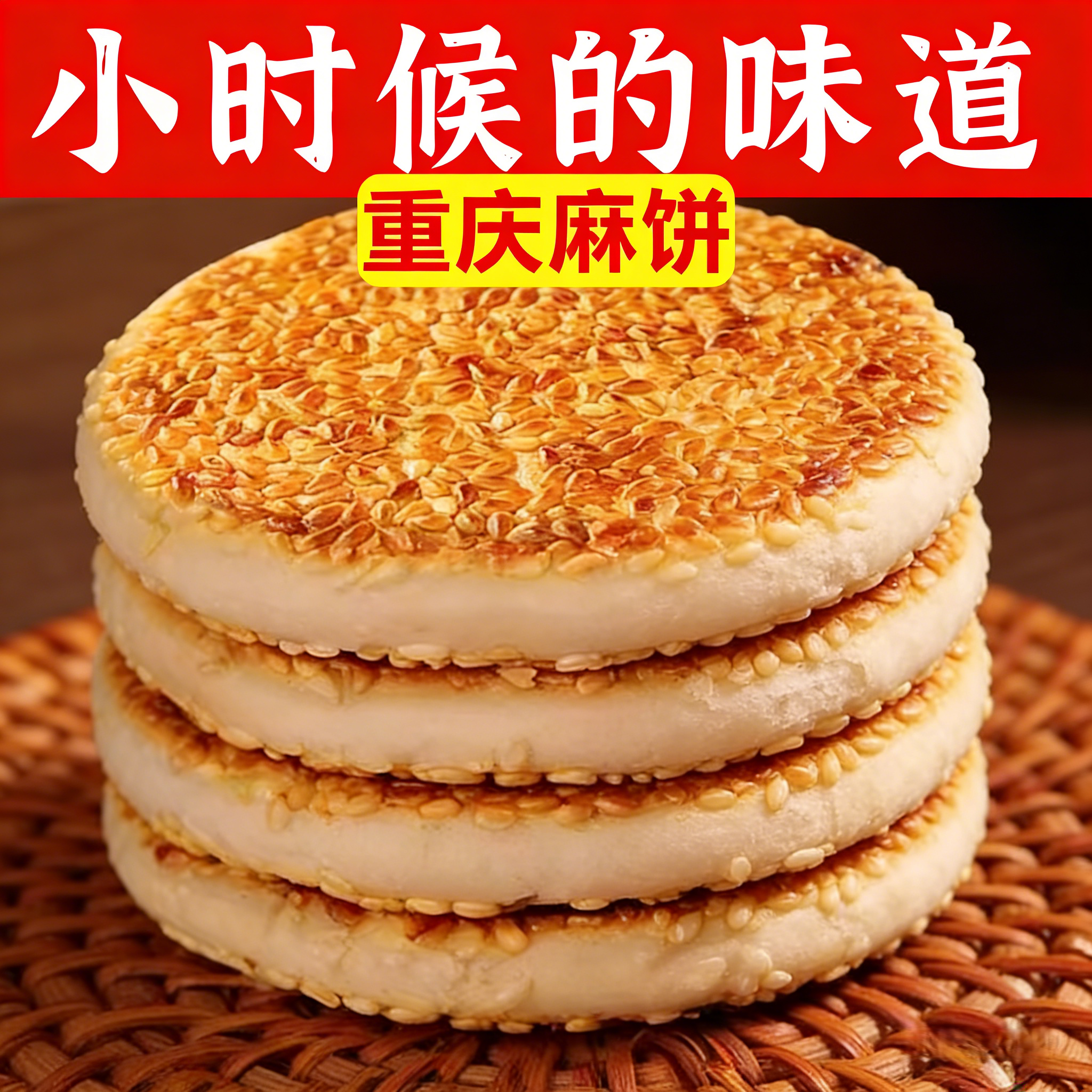 麻饼重庆特产芝麻饼老式传统糕点四川冰薄手工独立包装椒盐冰糖味