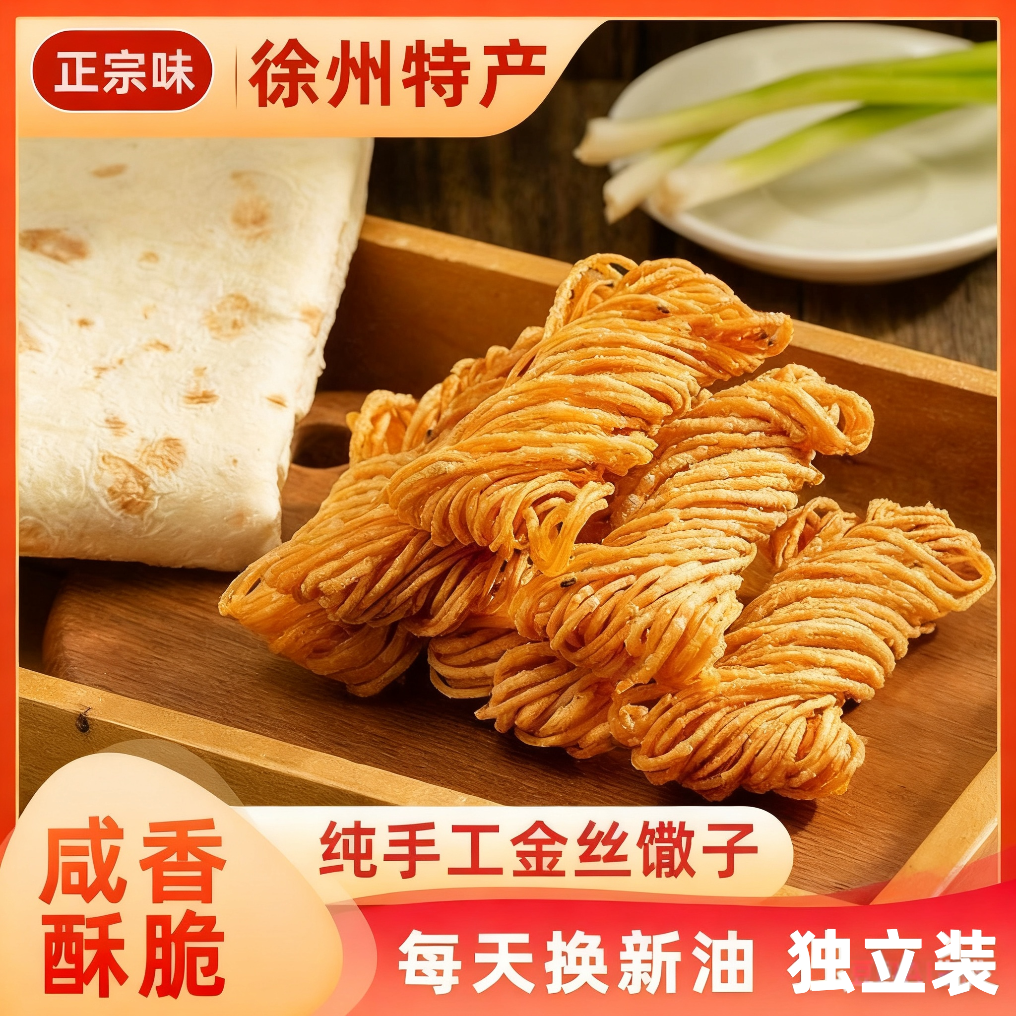 金丝馓子徐州特产油炸散子正宗