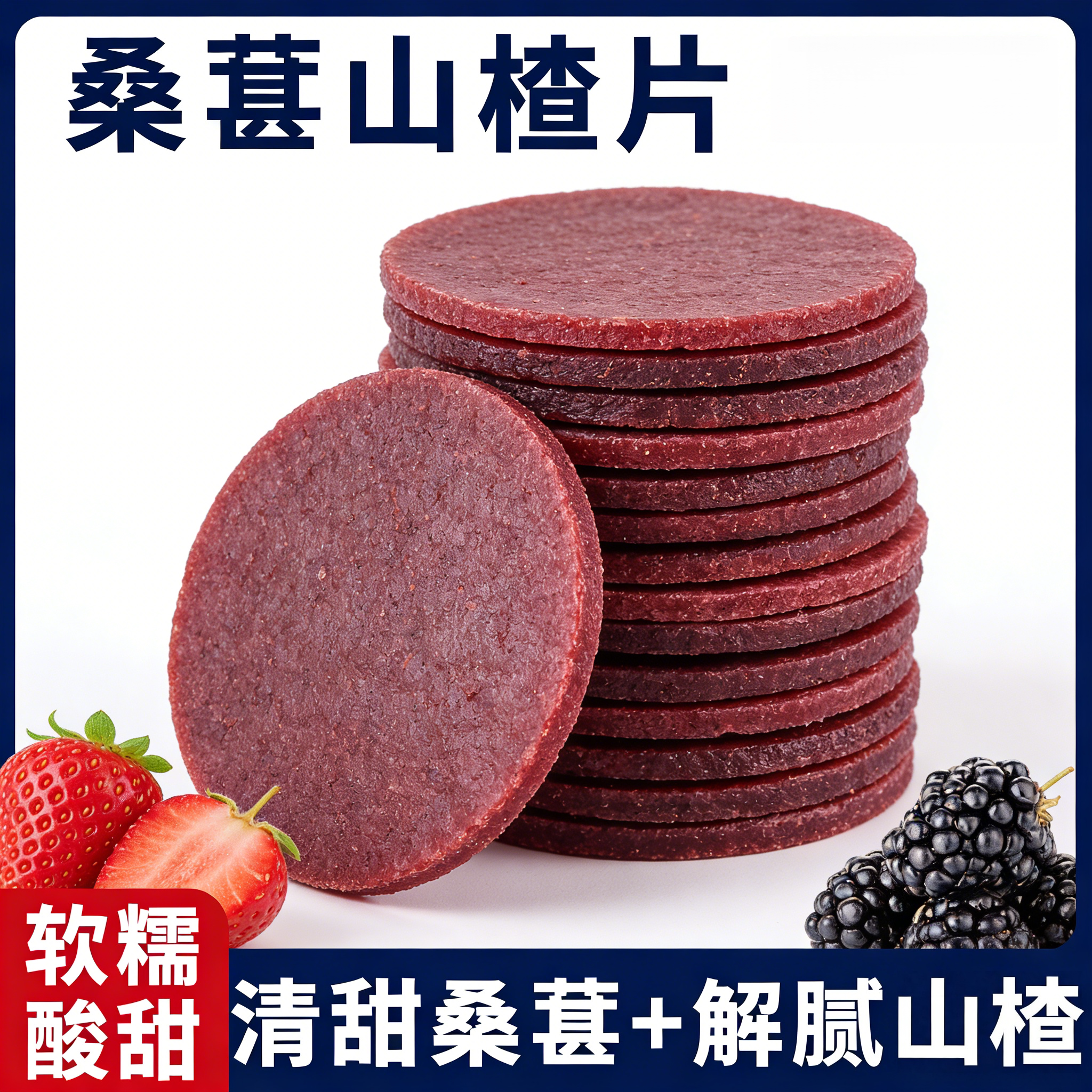 桑葚山楂片新鲜酸甜开胃山楂饼大片鲜果打浆孕妇儿童散装休闲零食