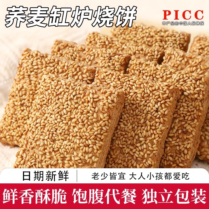 无蔗糖荞麦缸炉烧饼荞麦椒盐酥芝麻千层酥咸味糕点传统糕点小零食