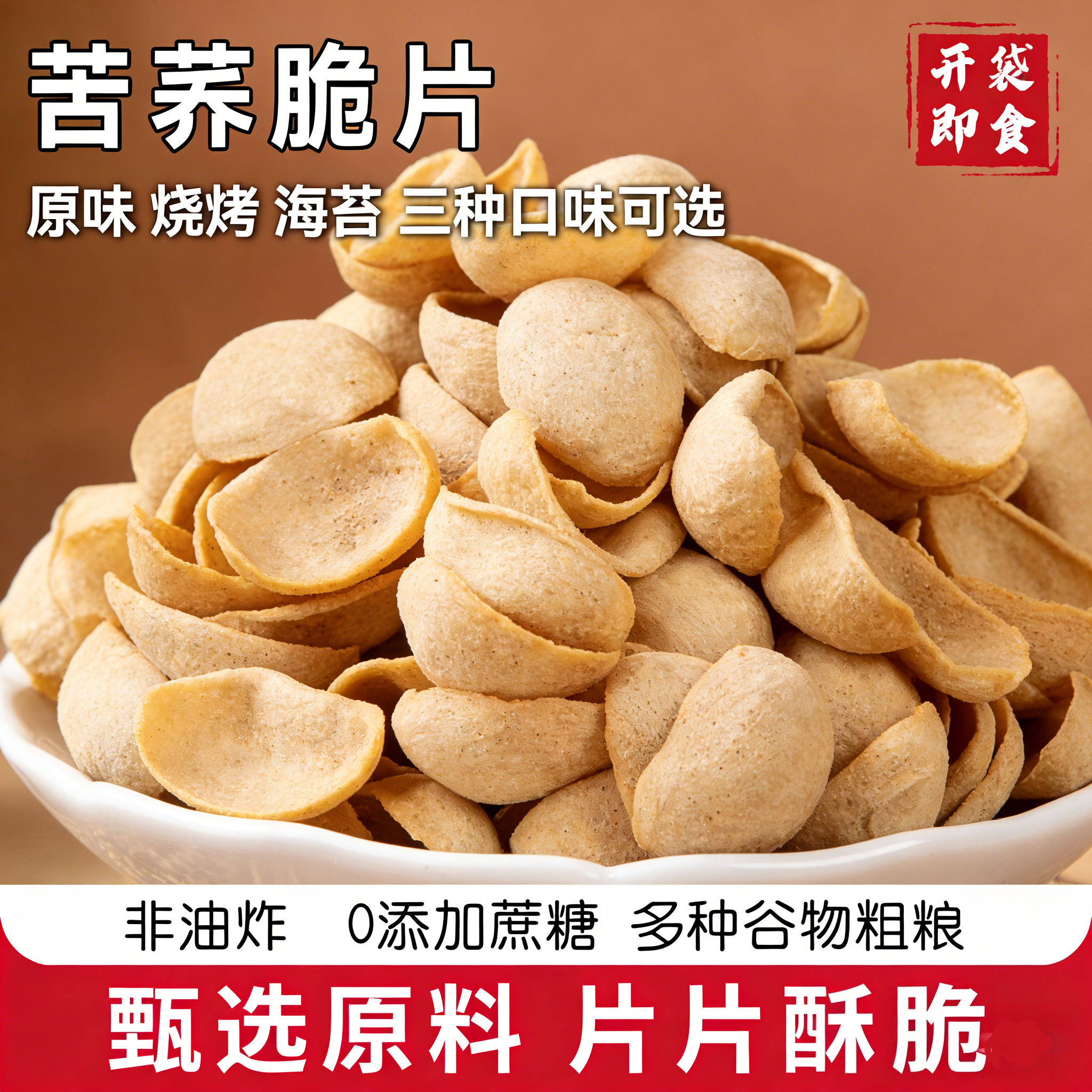 苦荞脆片锅巴非油炸谷物贝壳脆酥脆粗粮荞麦全麦休闲健康小零食